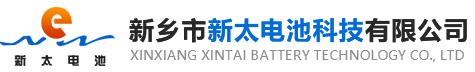 新鄉(xiāng)市新太電池科技有限公司（公安機關(guān)備案、官方網(wǎng)站）提供鉛酸蓄電池/鎘鎳蓄電池/鎳鎘蓄電池/免維護蓄電池/密封式蓄電池/電力蓄電池/鐵路蓄電池/直流屏蓄電池